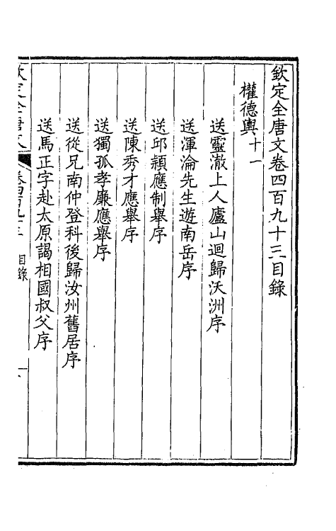 43590-钦定全唐文二百四十五 (清)童诰等辑.pdf_第2页