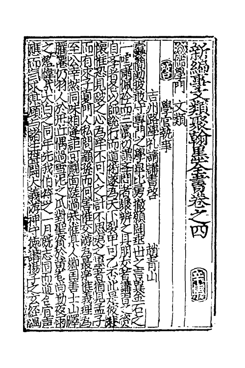 40362-新编事文类聚翰墨全书二十二 (元)刘应李辑.pdf_第2页