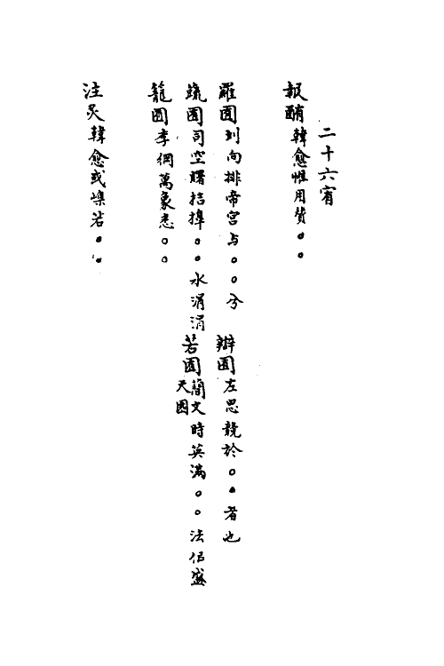 40888-三体摭韵十八 (清)朱昆田辑.pdf_第2页