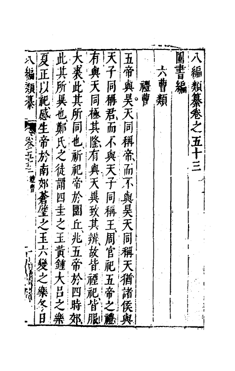 40844-八编类纂三十六 (明)陈仁锡辑.pdf_第2页