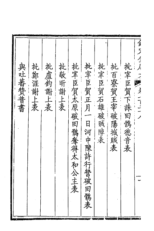 44026-钦定全唐文三百五十四 (清)童诰等辑.pdf_第3页