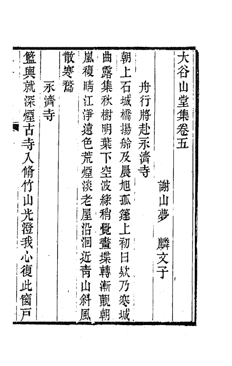 42007-大谷山堂集三 (清)梦麟撰.pdf_第2页