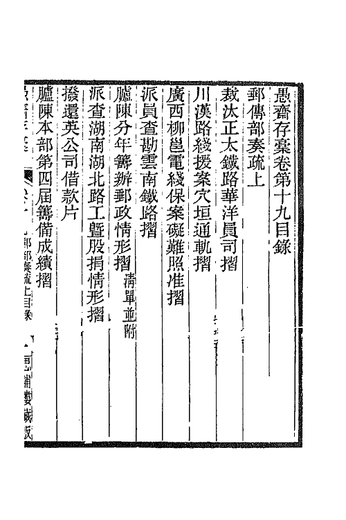 42899-愚斋存槁十八 盛宣怀撰.pdf_第2页