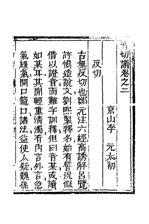 51580-音切谱二 (清)李元撰.pdf_第2页