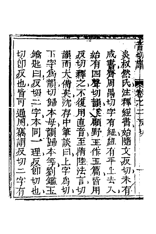 51580-音切谱二 (清)李元撰.pdf_第3页