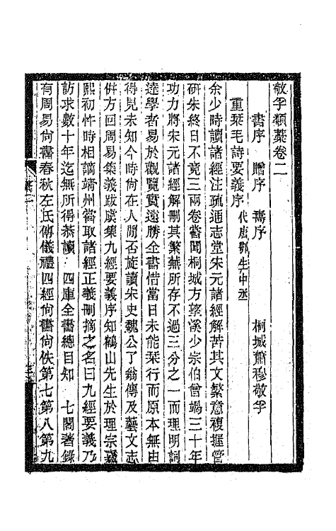 42772-敬孚类藁二 (清)萧穆撰.pdf_第2页