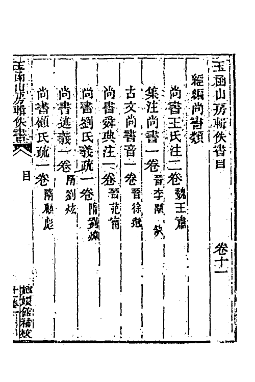 40006-玉函山房辑佚书十八 (清)马国翰辑.pdf_第2页