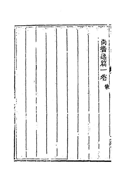 40006-玉函山房辑佚书十八 (清)马国翰辑.pdf_第3页