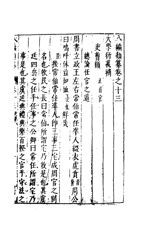 40756-八编类纂十四 (明)陈仁锡辑.pdf_第2页