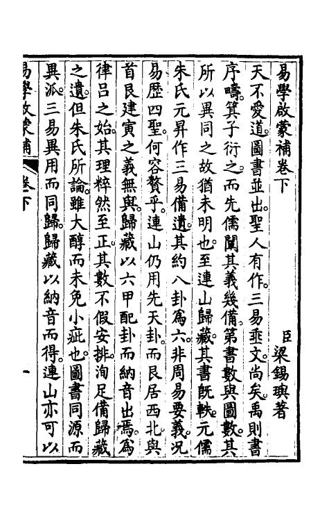 48420-易学启蒙补二 (清)梁锡玙撰.pdf_第2页