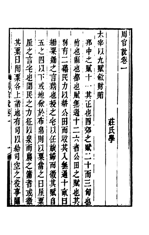 49383-周官说一 (清)庄存与撰.pdf_第2页