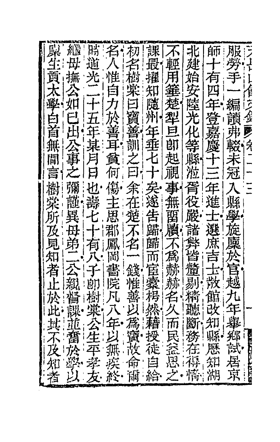 42701-天岳山馆文钞十三 (清)李元度撰.pdf_第3页