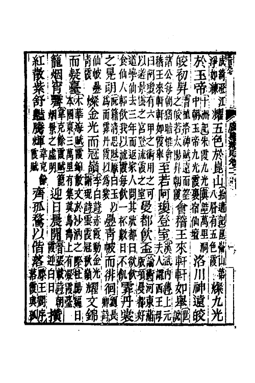 40893-广事类赋二 (清)华希闵辑.pdf_第3页