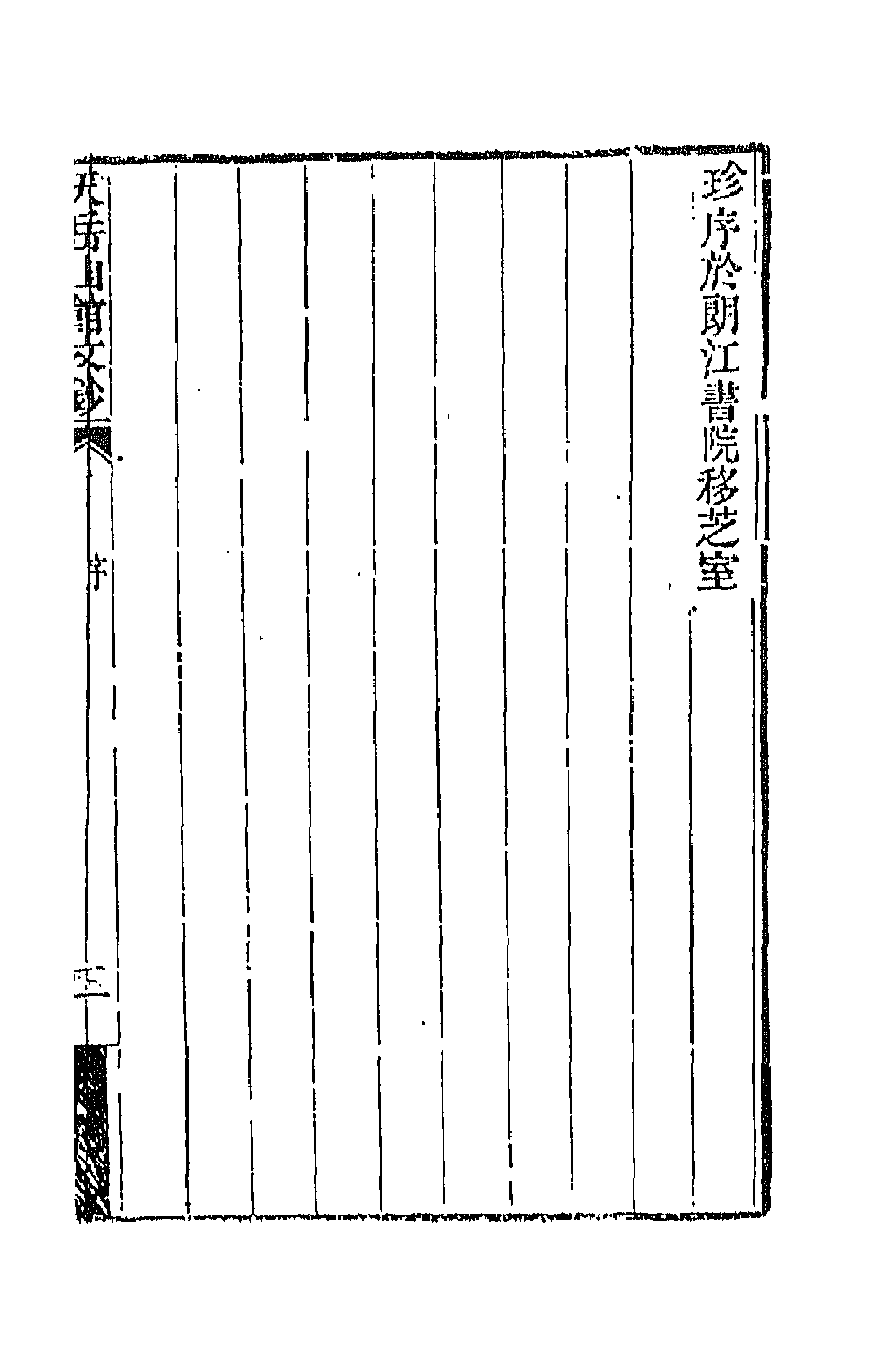 42699-天岳山馆文钞一 (清)李元度撰.pdf_第3页