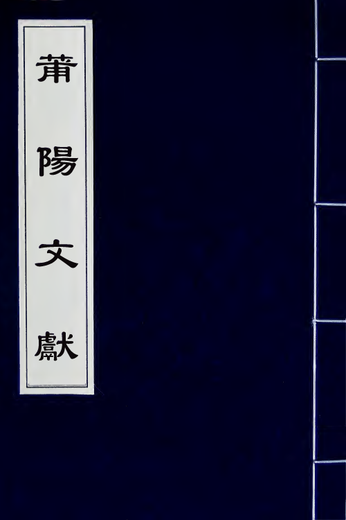 46146-莆阳文献一 (明)郑岳辑.pdf_第1页