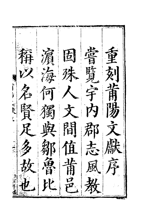 46146-莆阳文献一 (明)郑岳辑.pdf_第2页