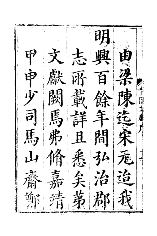 46146-莆阳文献一 (明)郑岳辑.pdf_第3页