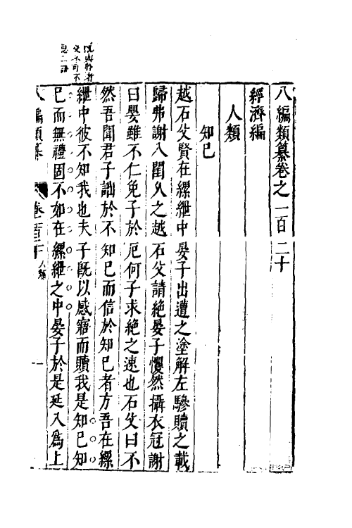 40829-八编类纂七十一 (明)陈仁锡辑.pdf_第2页