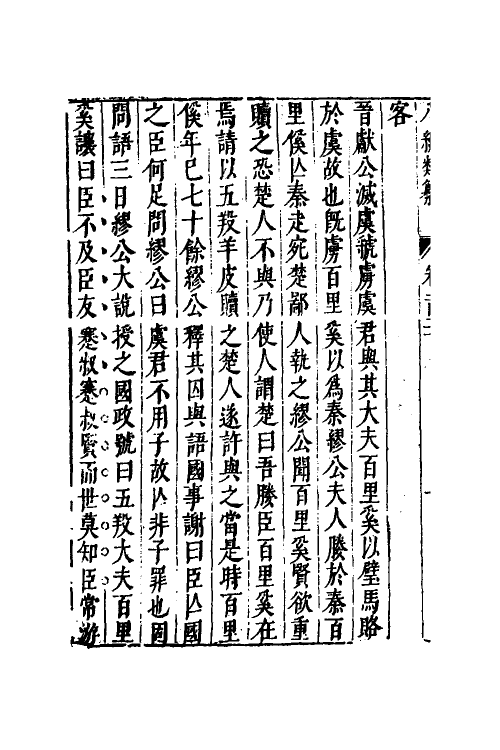 40829-八编类纂七十一 (明)陈仁锡辑.pdf_第3页