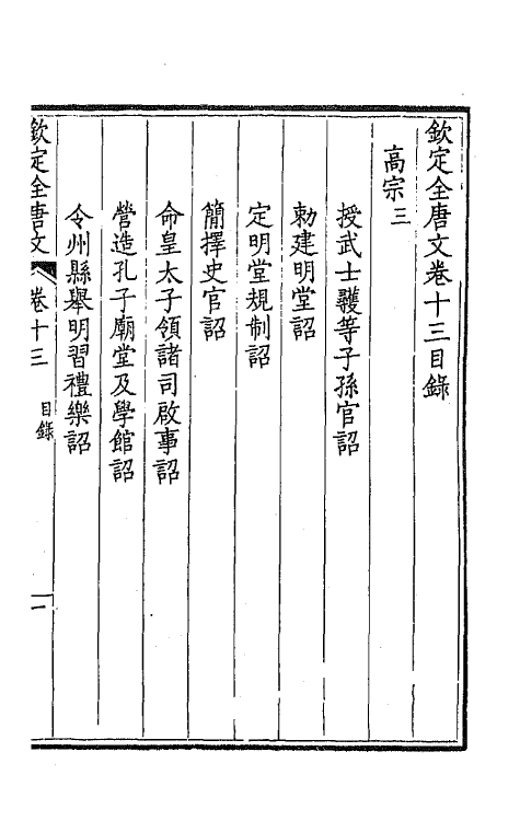 43592-钦定全唐文八 (清)童诰等辑.pdf_第2页