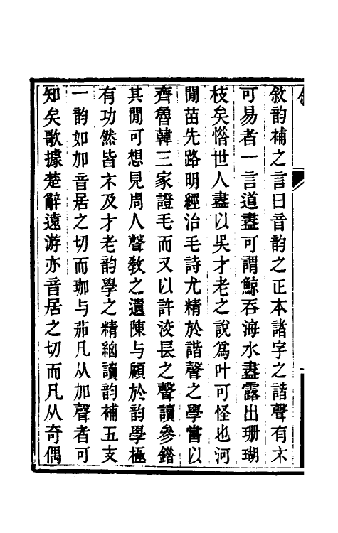 49199-毛诗呁订一 (清)苗夔撰.pdf_第3页