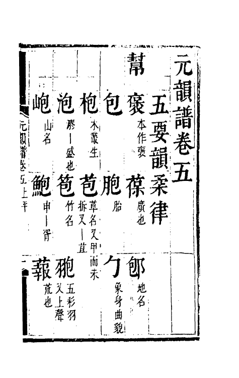 51801-元韵谱四 (明)乔中和撰.pdf_第2页