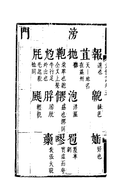 51801-元韵谱四 (明)乔中和撰.pdf_第3页