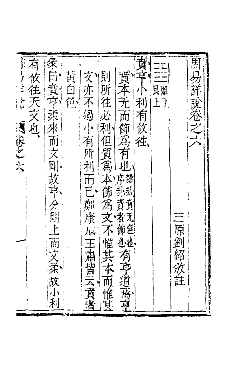 48383-周易详说六 (清)刘绍攽撰.pdf_第2页