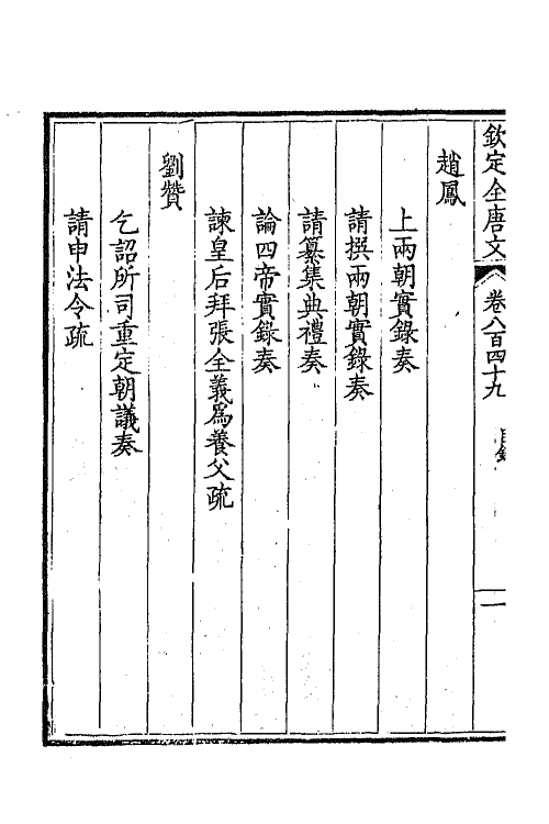 43783-钦定全唐文四百十二 (清)童诰等辑.pdf_第3页