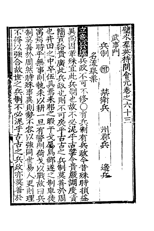 40345-璧水群英待问会元二十三 (宋)刘达可辑.pdf_第2页