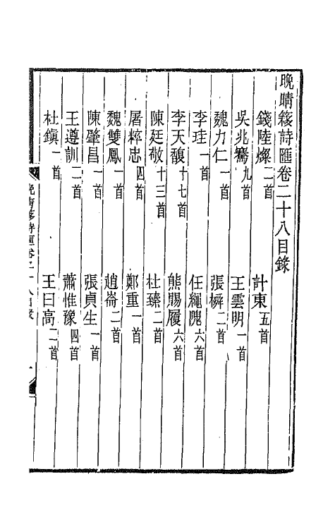 43470-晚晴簃诗汇十五 徐世昌辑.pdf_第2页