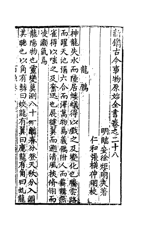 40648-新镌古今事物原始全书十四 (明)徐炬辑.pdf_第2页