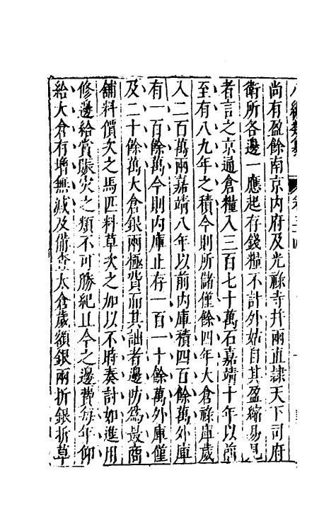 40804-八编类纂二十六 (明)陈仁锡辑.pdf_第3页