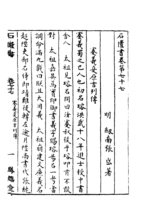 52321-石匮书三十四 (清)张岱撰.pdf_第2页