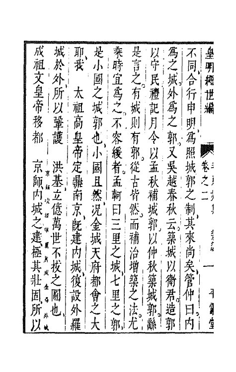 44212-皇明经世文编六十七 (明)陈子龙等辑.pdf_第3页