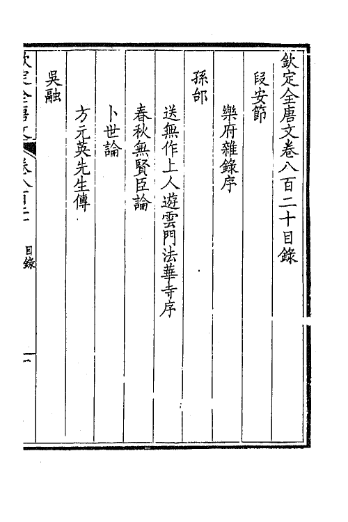 43731-钦定全唐文三百九十九 (清)童诰等辑.pdf_第2页