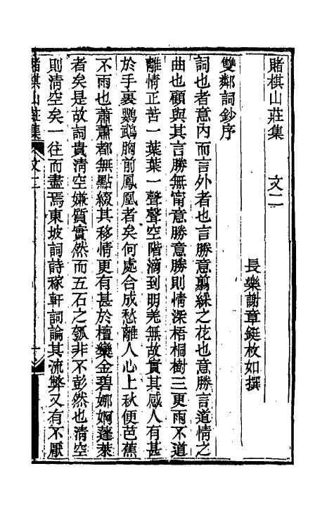 42632-赌棋山庄所著书二 (清)谢章铤撰.pdf_第2页