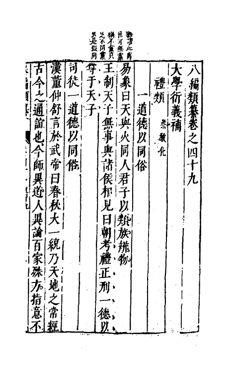 40836-八编类纂三十四 (明)陈仁锡辑.pdf_第2页