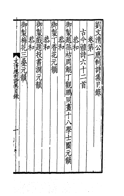 41953-刘文清公应制诗集一 (清)刘墉撰.pdf_第2页