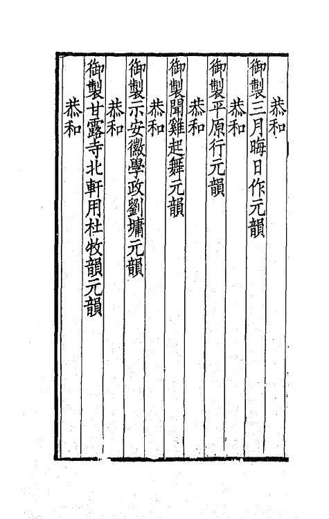 41953-刘文清公应制诗集一 (清)刘墉撰.pdf_第3页