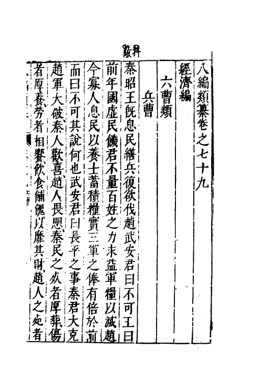 40741-八编类纂四十九 (明)陈仁锡辑.pdf_第2页