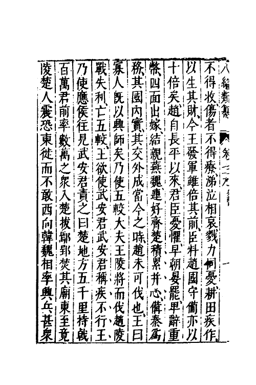 40741-八编类纂四十九 (明)陈仁锡辑.pdf_第3页