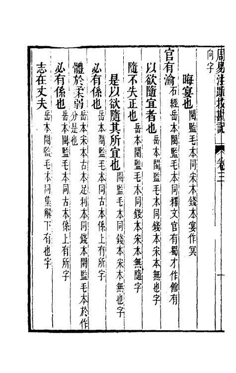 50747-十三经注疏校勘记二 (清)阮元撰.pdf_第3页