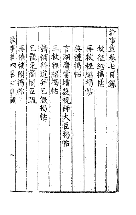 41517-敬事草七 (明)沈一贯撰.pdf_第2页