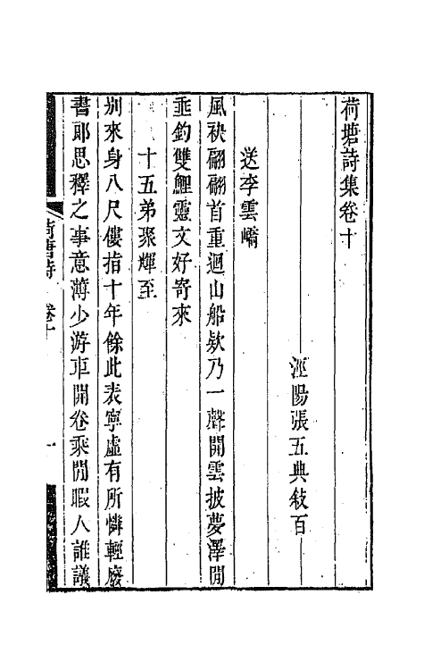 42191-荷塘诗集五 (清)张五典撰.pdf_第2页