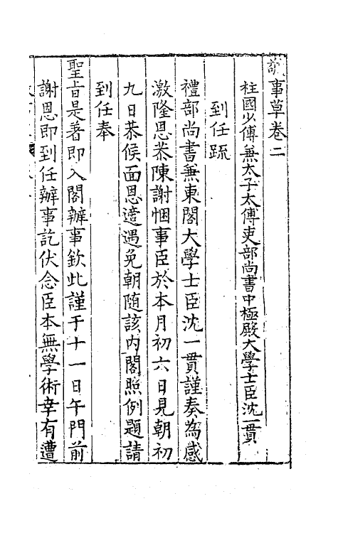 41509-敬事草二 (明)沈一贯撰.pdf_第2页