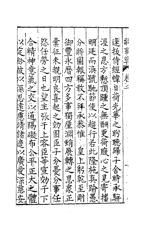 41509-敬事草二 (明)沈一贯撰.pdf_第3页