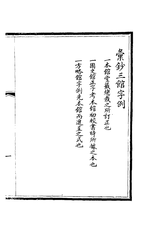 51519-汇钞三馆字例一 不著撰者.pdf_第2页