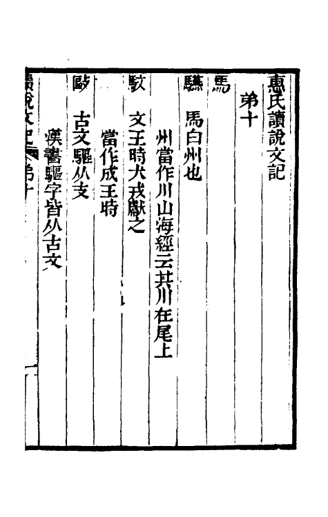 51056-惠氏读说文记四 (清)惠栋撰.pdf_第2页