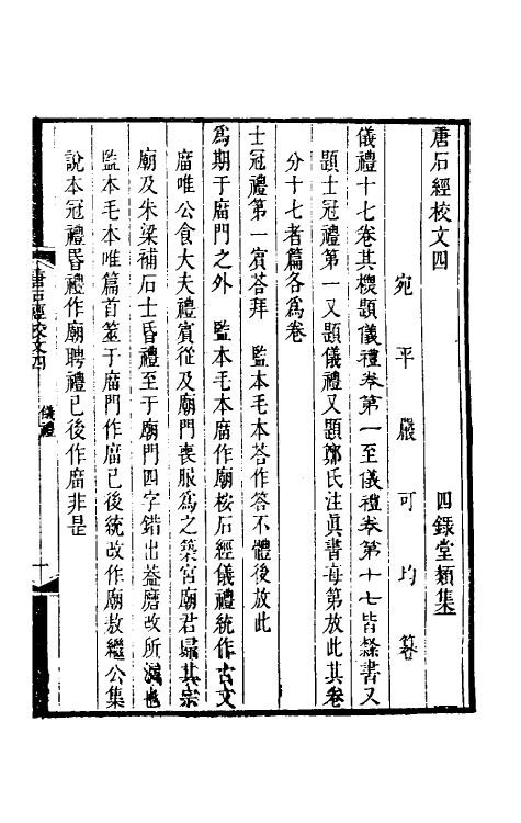 50854-唐石经校文三 (清)严可均撰.pdf_第2页